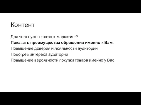 Контент Для чего нужен контент-маркетинг? Показать преимущества обращения именно к Вам.