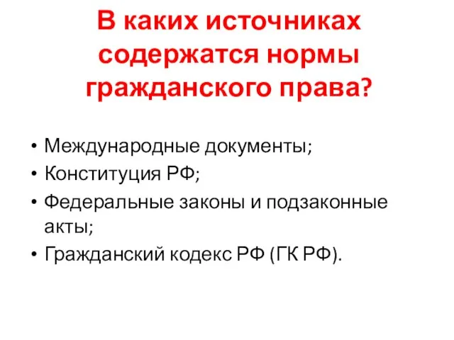 В каких источниках содержатся нормы гражданского права? Международные документы; Конституция РФ;