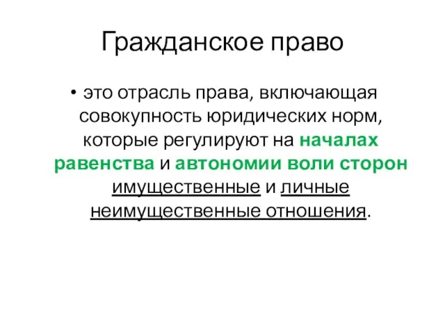 Гражданское право это отрасль права, включающая совокупность юридических норм, которые регулируют