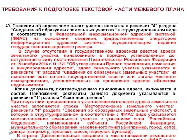 49. Сведения об адресе земельного участка вносятся в реквизит "4" раздела