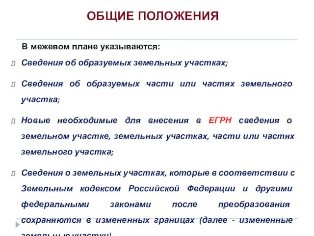 Сведения об образуемых земельных участках; Сведения об образуемых части или частях