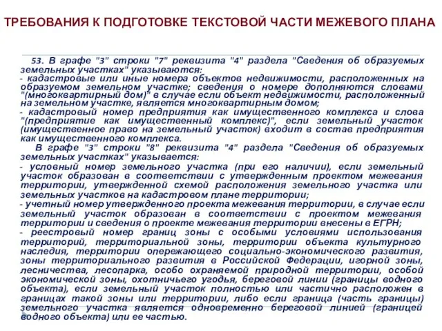 53. В графе "3" строки "7" реквизита "4" раздела "Сведения об