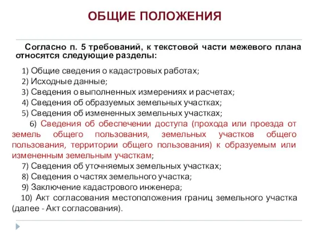 1) Общие сведения о кадастровых работах; 2) Исходные данные; 3) Сведения