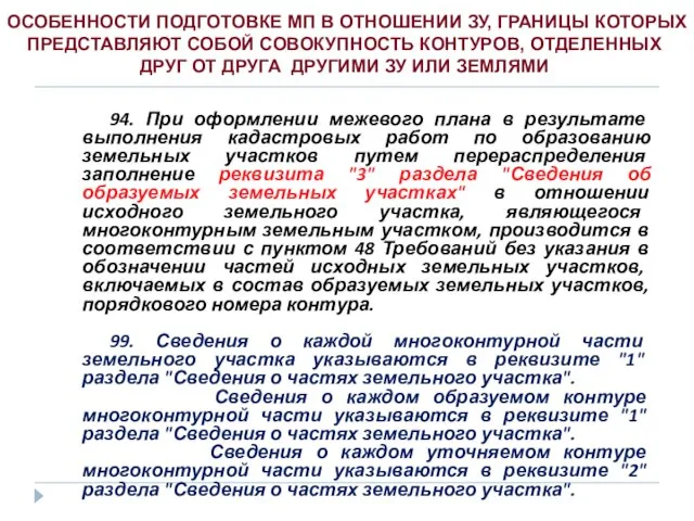 94. При оформлении межевого плана в результате выполнения кадастровых работ по