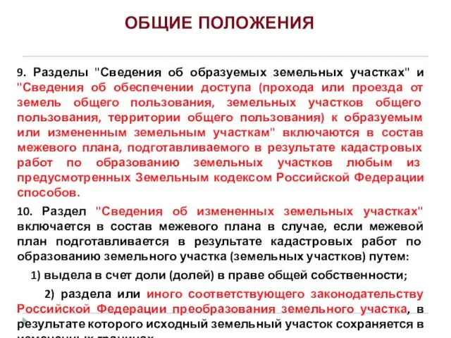 9. Разделы "Сведения об образуемых земельных участках" и "Сведения об обеспечении