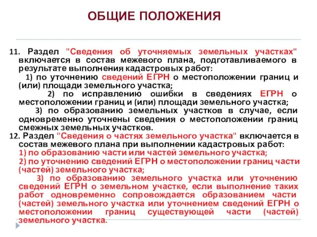 11. Раздел "Сведения об уточняемых земельных участках" включается в состав межевого