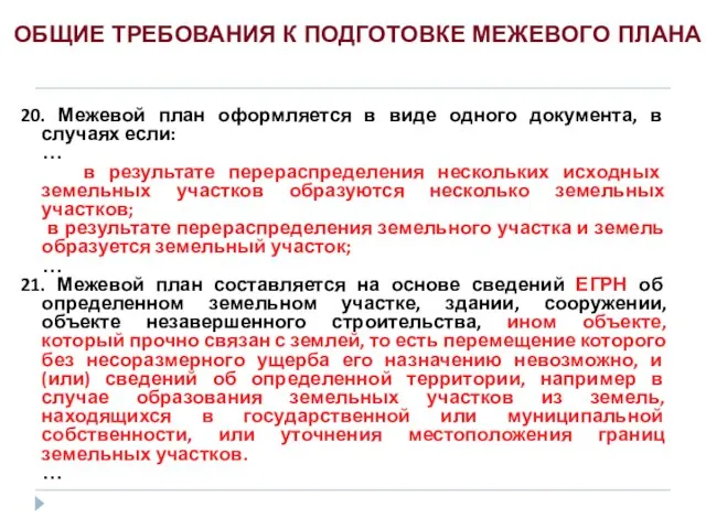 20. Межевой план оформляется в виде одного документа, в случаях если: