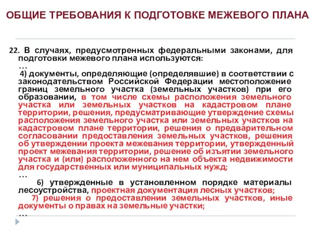 22. В случаях, предусмотренных федеральными законами, для подготовки межевого плана используются: