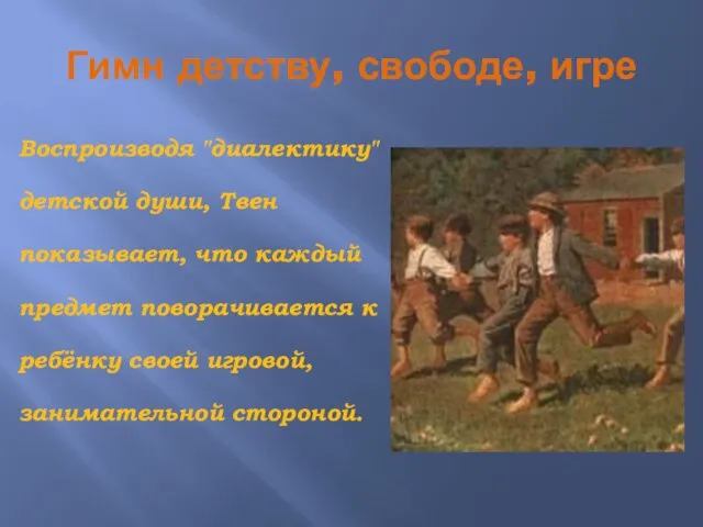 Гимн детству, свободе, игре Воспроизводя "диалектику" детской души, Твен показывает, что