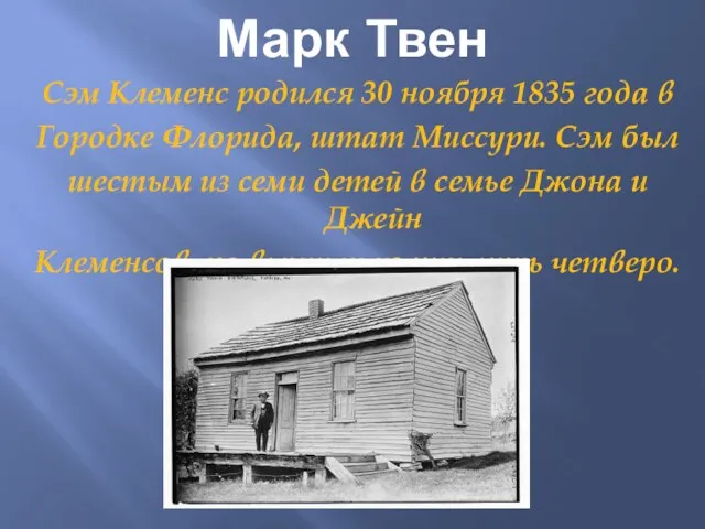 Марк Твен Сэм Клеменс родился 30 ноября 1835 года в Городке