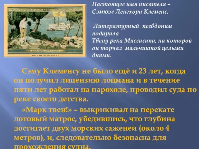 Настоящее имя писателя – Сэмюэл Ленгхорн Клеменс. Литературный псевдоним подарила Твену