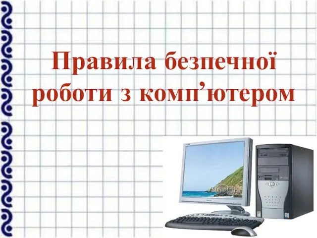 Правила безпечної роботи з комп’ютером