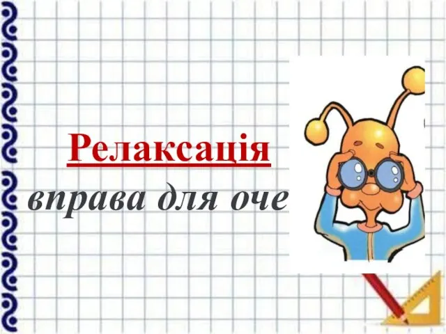 Релаксація вправа для очей