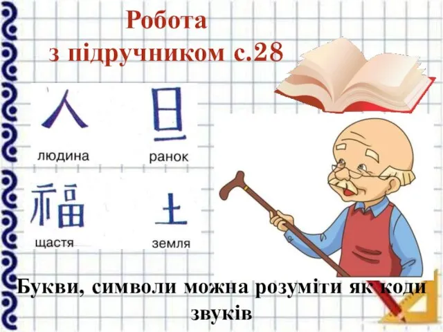 Робота з підручником с.28 Букви, символи можна розуміти як коди звуків