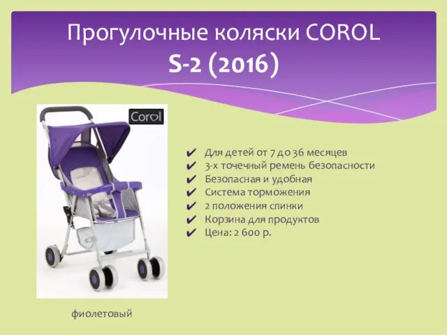 Прогулочные коляски COROL S-2 (2016) Для детей от 7 до 36