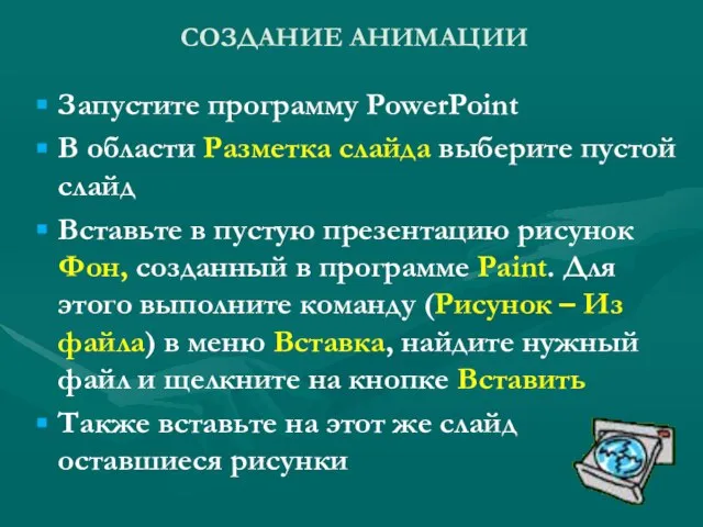 Запустите программу PowerPoint В области Разметка слайда выберите пустой слайд Вставьте