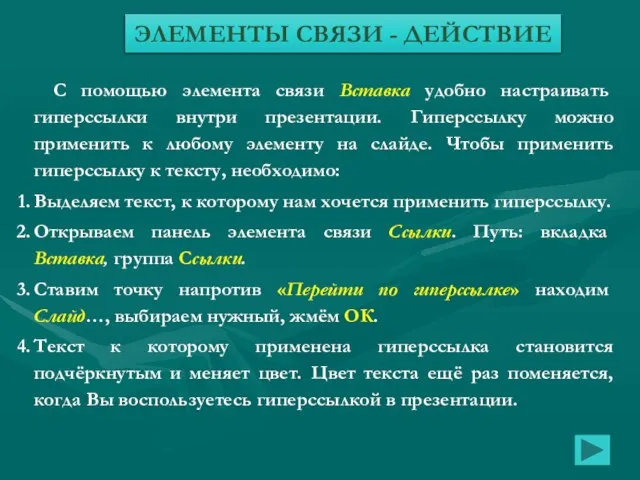 С помощью элемента связи Вставка удобно настраивать гиперссылки внутри презентации. Гиперссылку