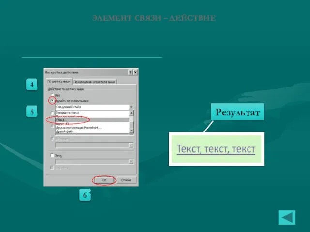 ЭЛЕМЕНТ СВЯЗИ – ДЕЙСТВИЕ