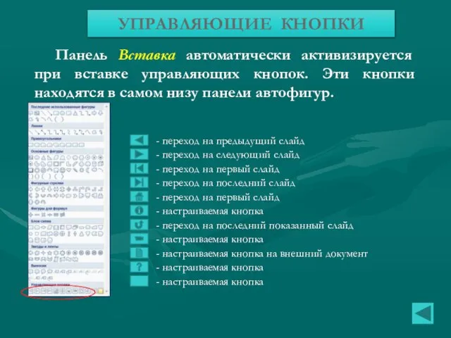 Панель Вставка автоматически активизируется при вставке управляющих кнопок. Эти кнопки находятся