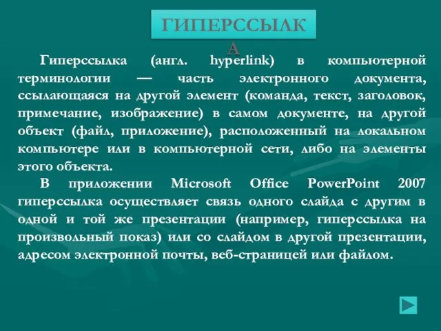 Гиперссылка (англ. hyperlink) в компьютерной терминологии — часть электронного документа, ссылающаяся