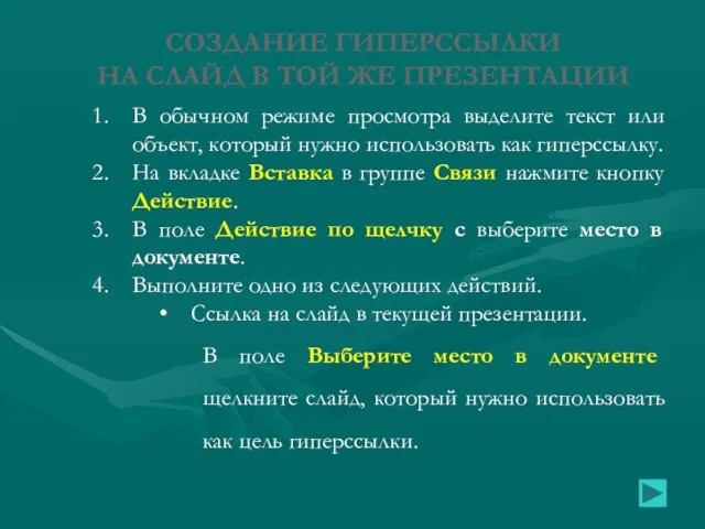 СОЗДАНИЕ ГИПЕРССЫЛКИ НА СЛАЙД В ТОЙ ЖЕ ПРЕЗЕНТАЦИИ В обычном режиме