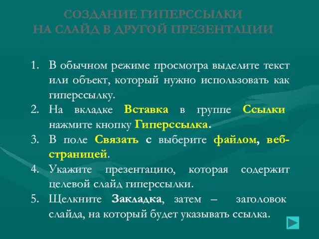 СОЗДАНИЕ ГИПЕРССЫЛКИ НА СЛАЙД В ДРУГОЙ ПРЕЗЕНТАЦИИ В обычном режиме просмотра