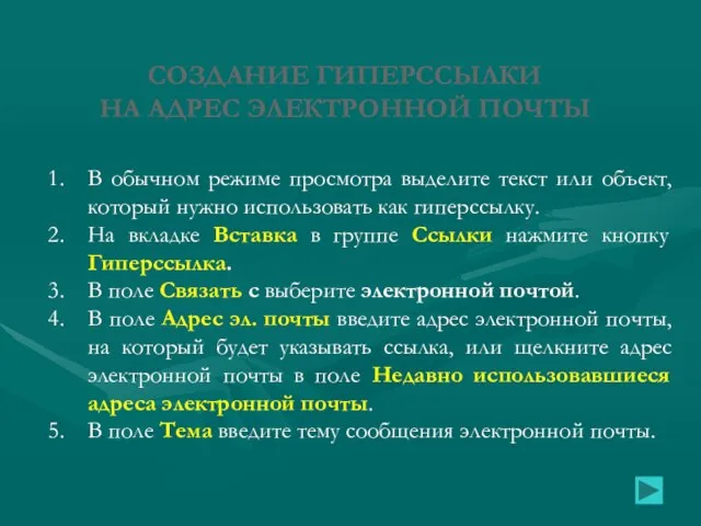 СОЗДАНИЕ ГИПЕРССЫЛКИ НА АДРЕС ЭЛЕКТРОННОЙ ПОЧТЫ В обычном режиме просмотра выделите