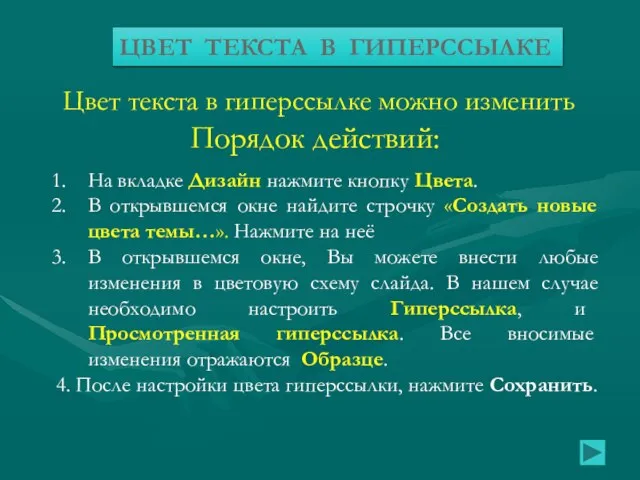 Цвет текста в гиперссылке можно изменить Порядок действий: На вкладке Дизайн