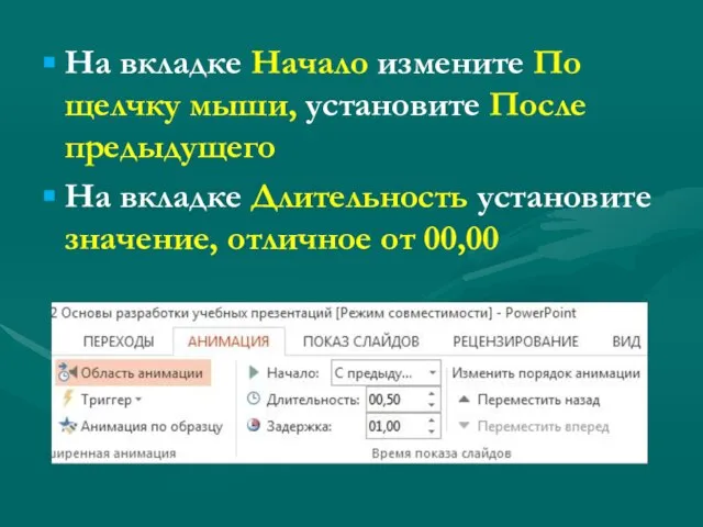 На вкладке Начало измените По щелчку мыши, установите После предыдущего На