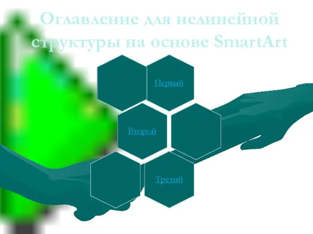 Оглавление для нелинейной структуры на основе SmartArt