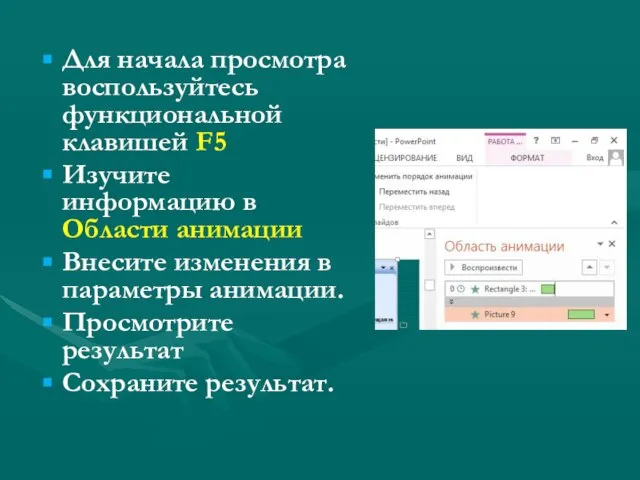 Для начала просмотра воспользуйтесь функциональной клавишей F5 Изучите информацию в Области