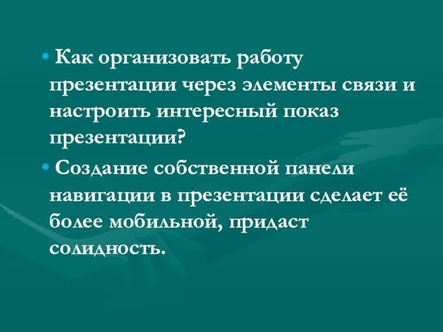 Как организовать работу презентации через элементы связи и настроить интересный показ