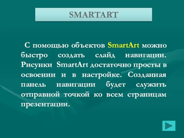 С помощью объектов SmartArt можно быстро создать слайд навигации. Рисунки SmartArt