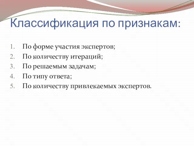 Классификация по признакам: По форме участия экспертов; По количеству итераций; По