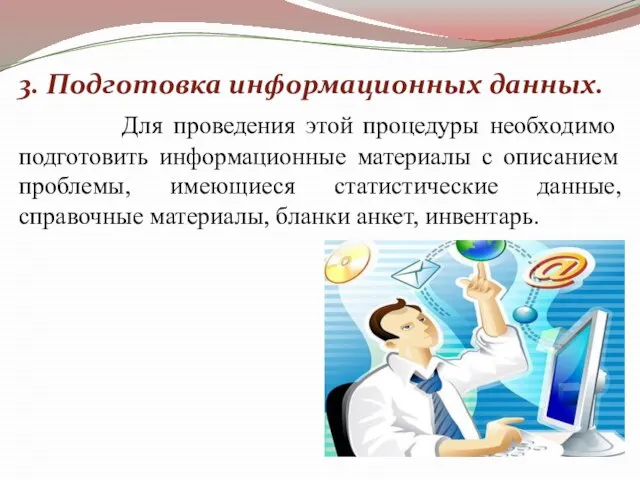 3. Подготовка информационных данных. Для проведения этой процедуры необходимо подготовить информационные