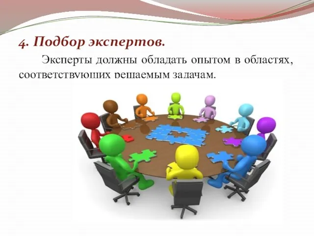 4. Подбор экспертов. Эксперты должны обладать опытом в областях, соответствующих решаемым задачам.