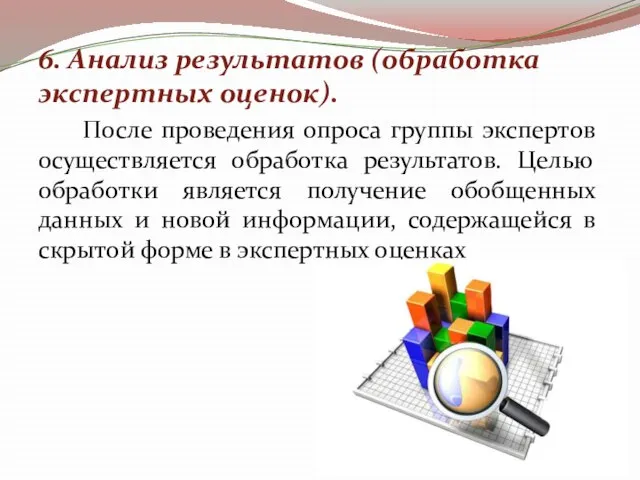 6. Анализ результатов (обработка экспертных оценок). После проведения опроса группы экспертов