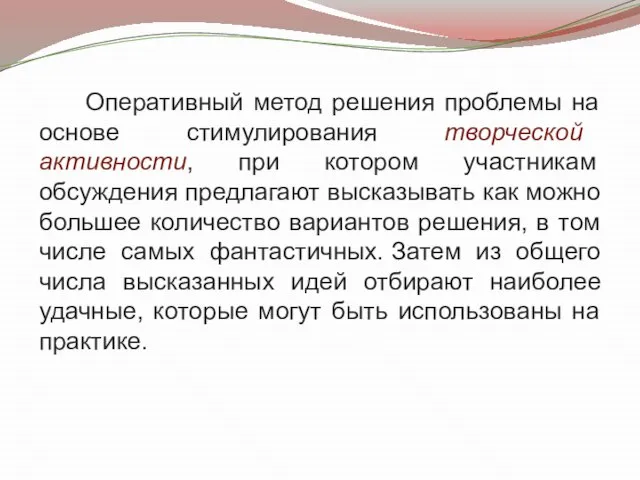 Оперативный метод решения проблемы на основе стимулирования творческой активности, при котором