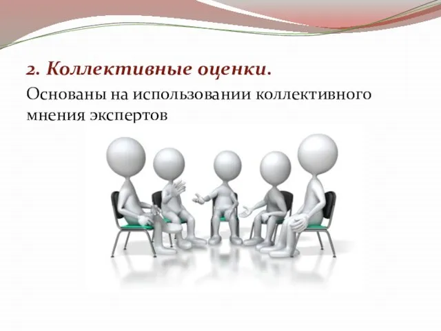 2. Коллективные оценки. Основаны на использовании коллективного мнения экспертов