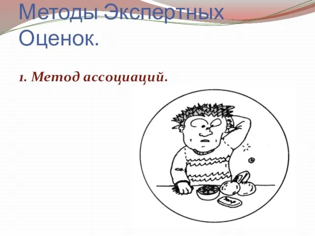 Методы Экспертных Оценок. 1. Метод ассоциаций.