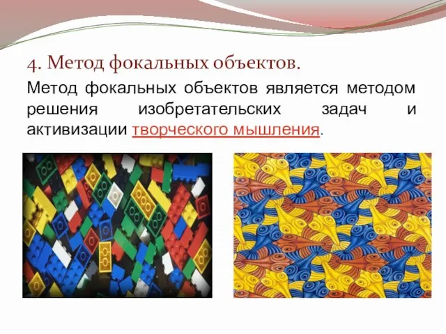 4. Метод фокальных объектов. Метод фокальных объектов является методом решения изобретательских задач и активизации творческого мышления.