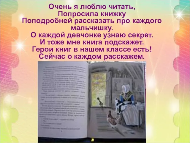 Очень я люблю читать, Попросила книжку Поподробней рассказать про каждого мальчишку.