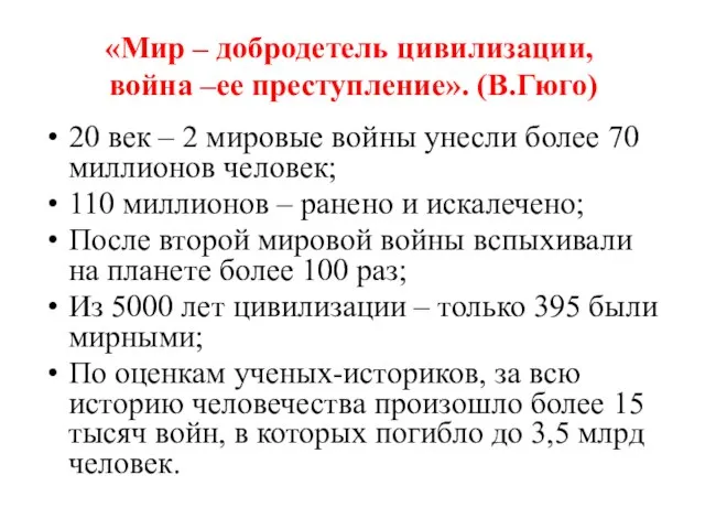 «Мир – добродетель цивилизации, война –ее преступление». (В.Гюго) 20 век –