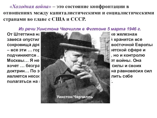 «Холодная война» – это состояние конфронтации в отношениях между капиталистическими и