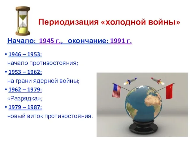 Периодизация «холодной войны» Начало: 1945 г., окончание: 1991 г. 1946 –