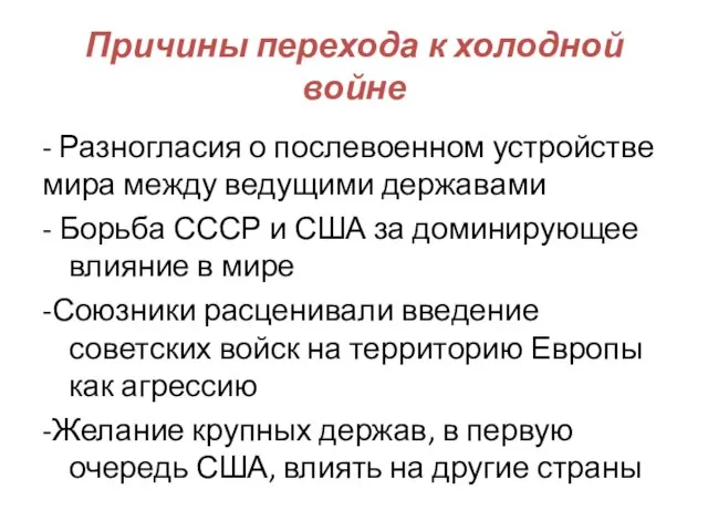 Причины перехода к холодной войне - Разногласия о послевоенном устройстве мира