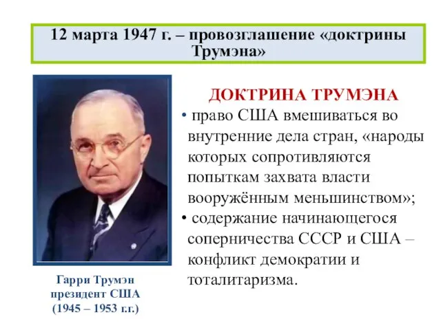 Гарри Трумэн президент США (1945 – 1953 г.г.) 12 марта 1947