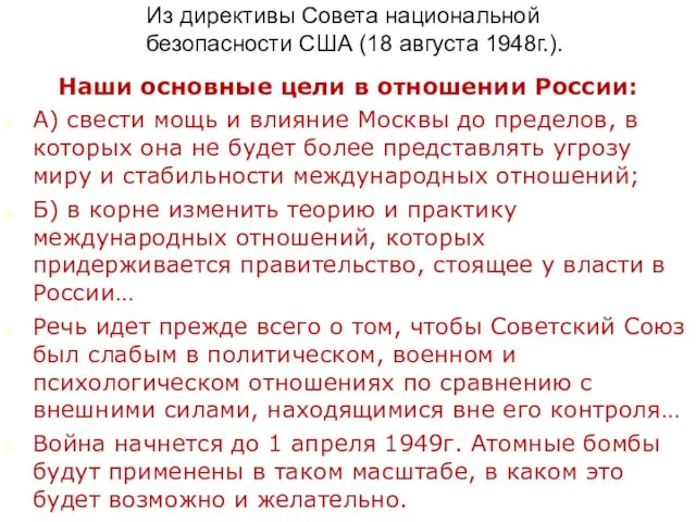 Из директивы Совета национальной безопасности США (18 августа 1948г.). Наши основные