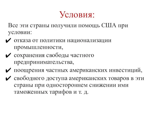 Условия: Все эти страны получили помощь США при условии: отказа от