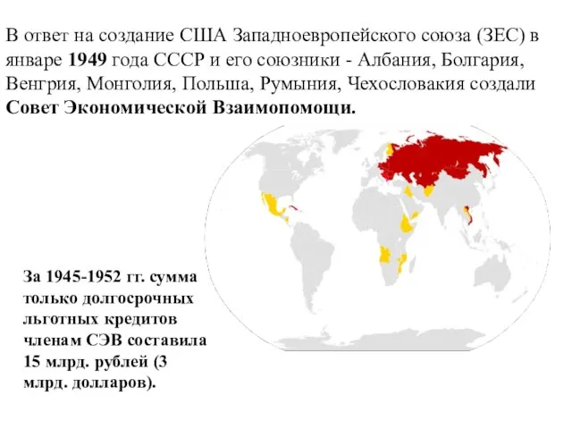 В ответ на создание США Западноевропейского союза (ЗЕС) в январе 1949